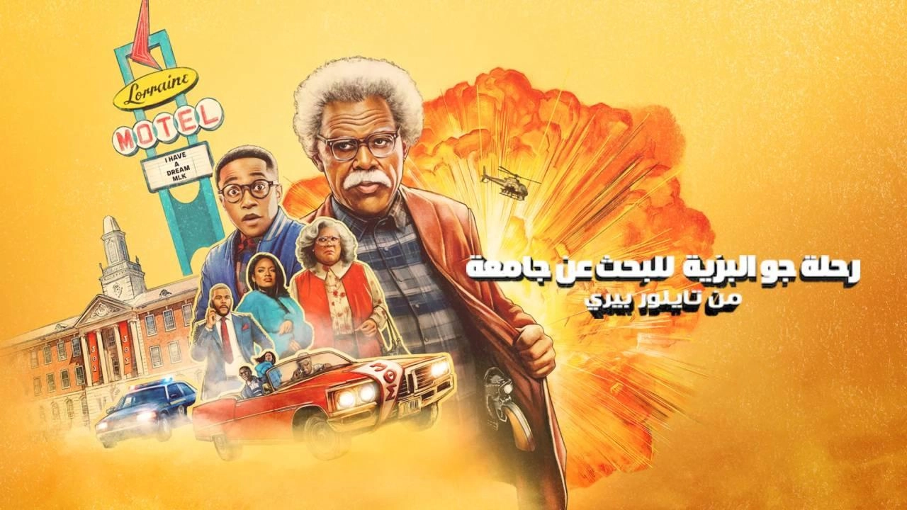 فيلم Tyler Perry’s Joe’s College Road Trip 2026 مترجم HD