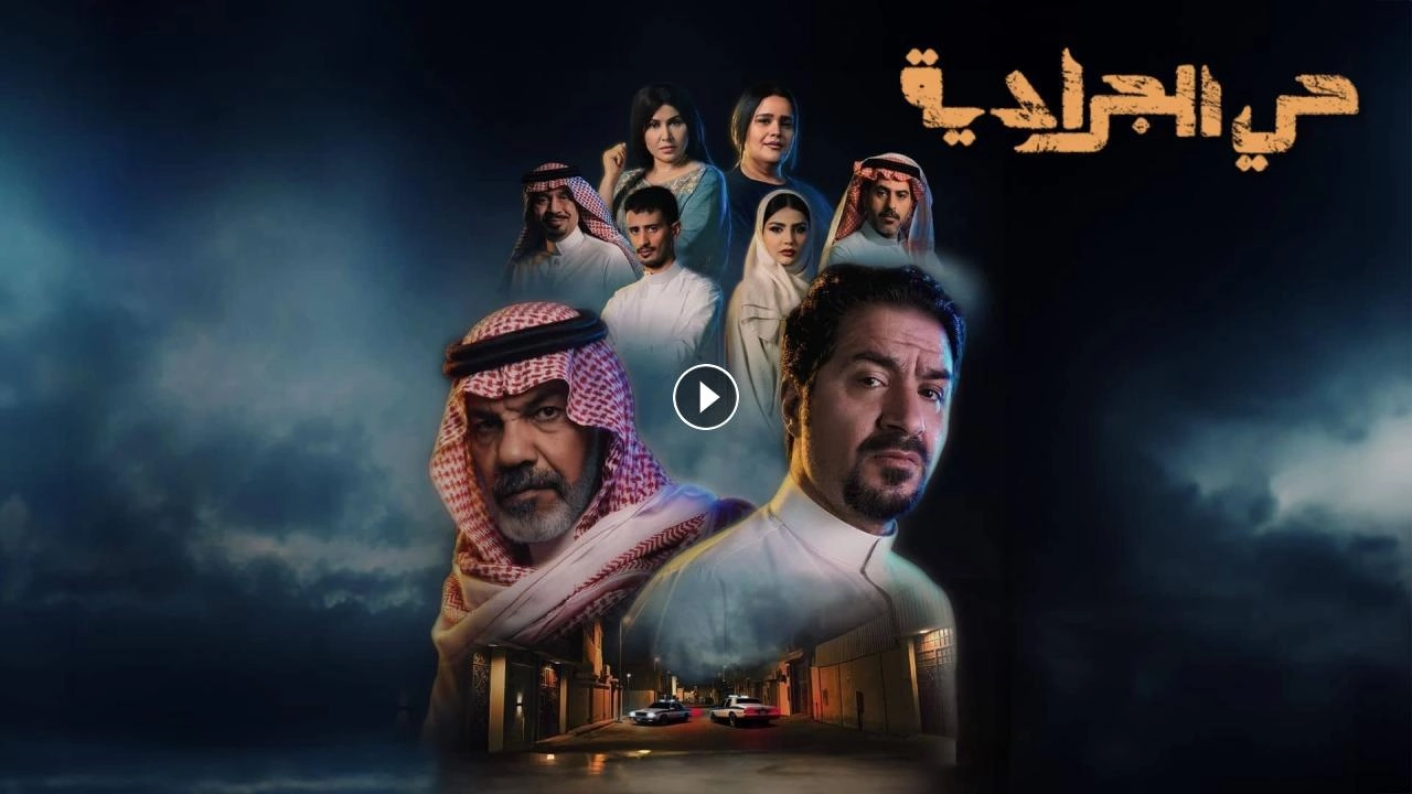 مسلسل حي الجرادية حلقة 13 HD