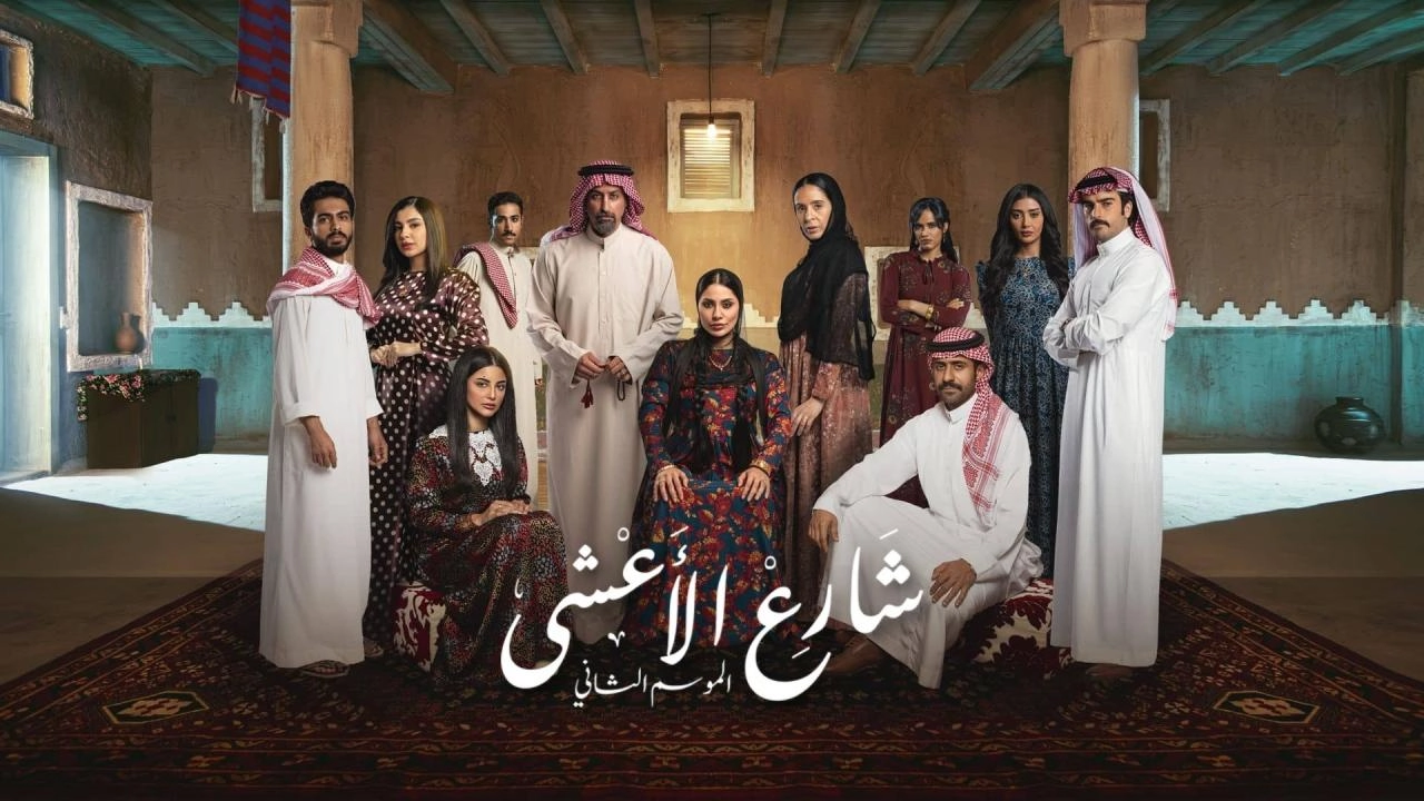 مسلسل شارع الاعشى 2 حلقة 16 HD