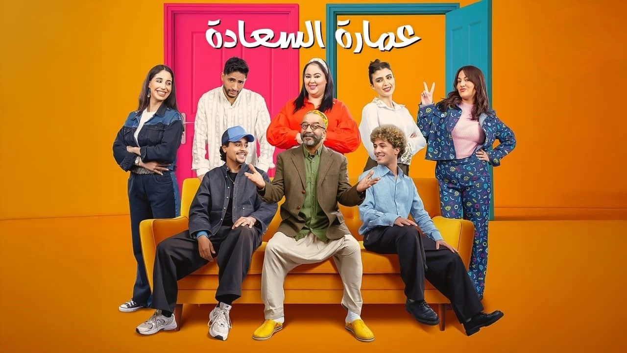 مسلسل عمارة السعادة حلقة 14 HD