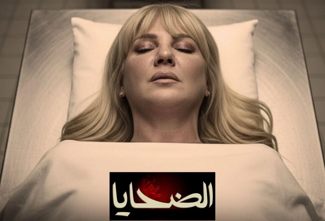 مسلسل الضحايا 2026 HD