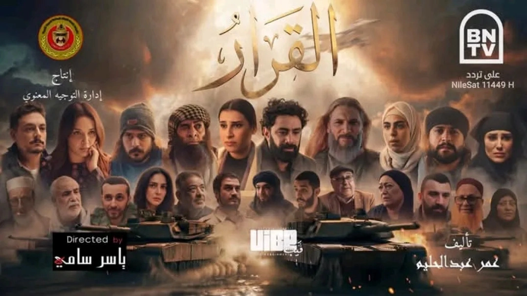 مسلسل القرار 2026 HD