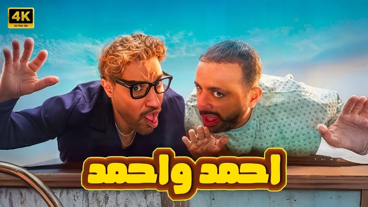 مشاهدة فيلم احمد واحمد 2025