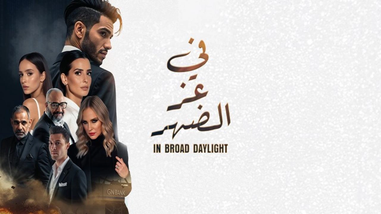 فيلم في عز الضهر 2025 HD