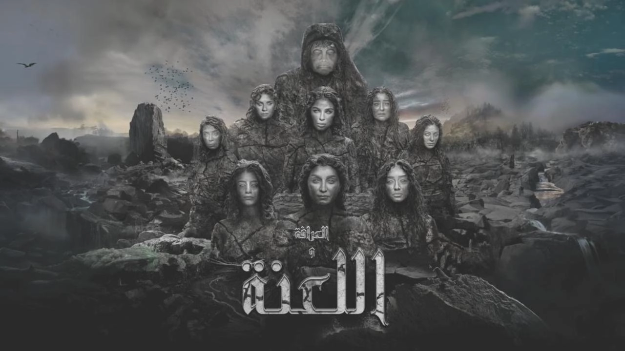 فيلم العرافة واللعنة 2025 HD