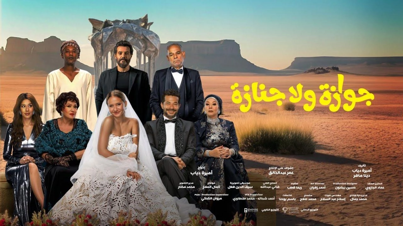 فيلم جوازة ولا جنازة 2026 HD