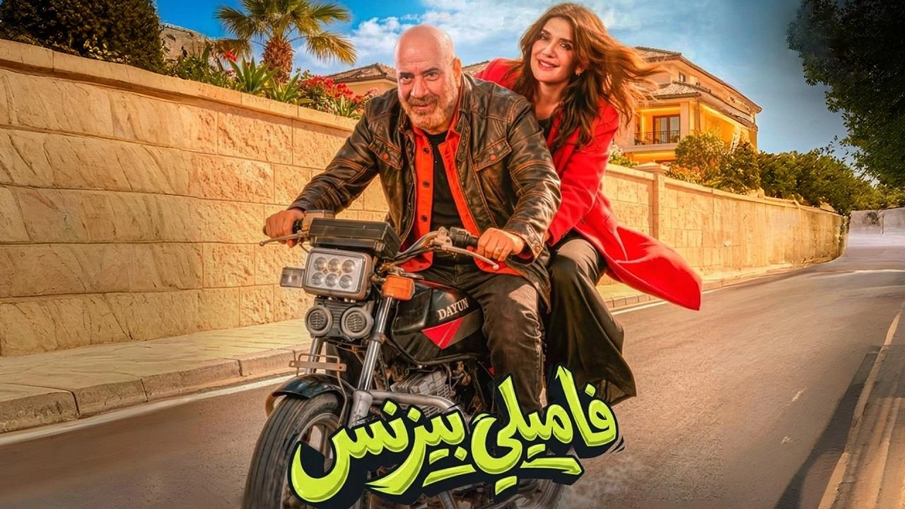 مشاهدة فيلم فاميلي بيزنس 2026