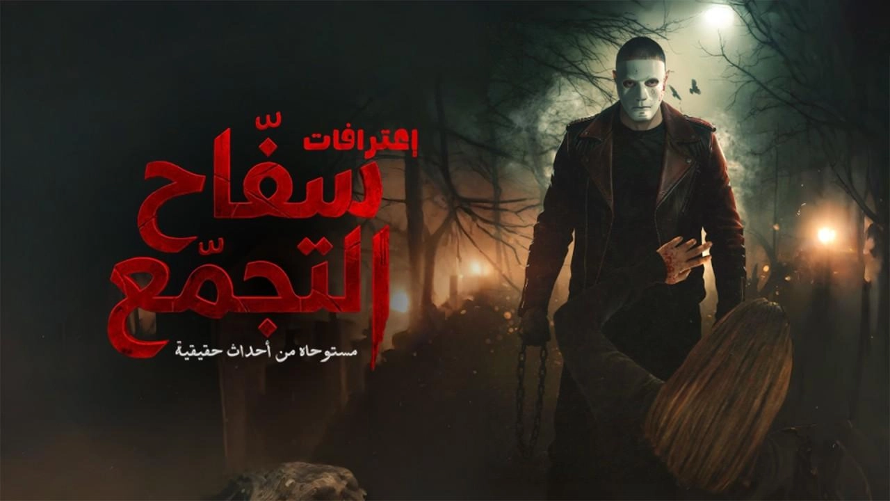 فيلم سفاح التجمع 2026 HD