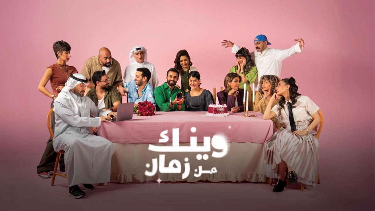 مسلسل وينك من زمان حلقة 1 HD