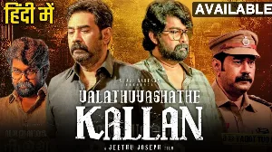 فيلم Valathu Vashathe Kallan 2026 مترجم HD