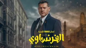 مسلسل الفرنساوي 2026 HD