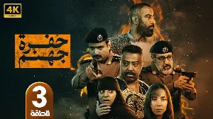 مسلسل حفرة جهنم 2026 HD