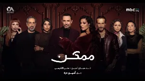 مسلسل ممكن حلقة 6 HD