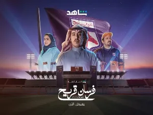 مسلسل فرسان قريح 2026 HD