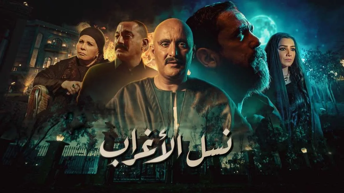 مشاهدة مسلسل نسل الاغراب 2021