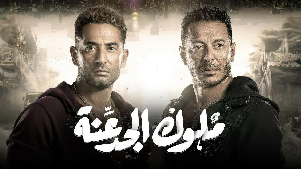 مشاهدة مسلسل ملوك الجدعنة 2021