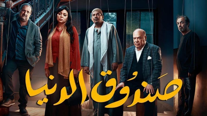 فيلم صندوق الدنيا 2020 HD