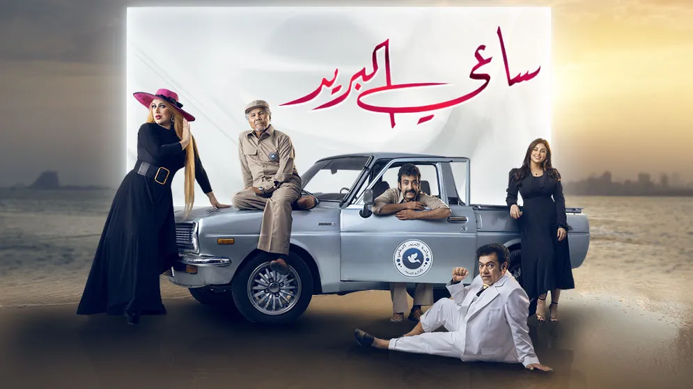 مسلسل ساعي البريد 2022 HD