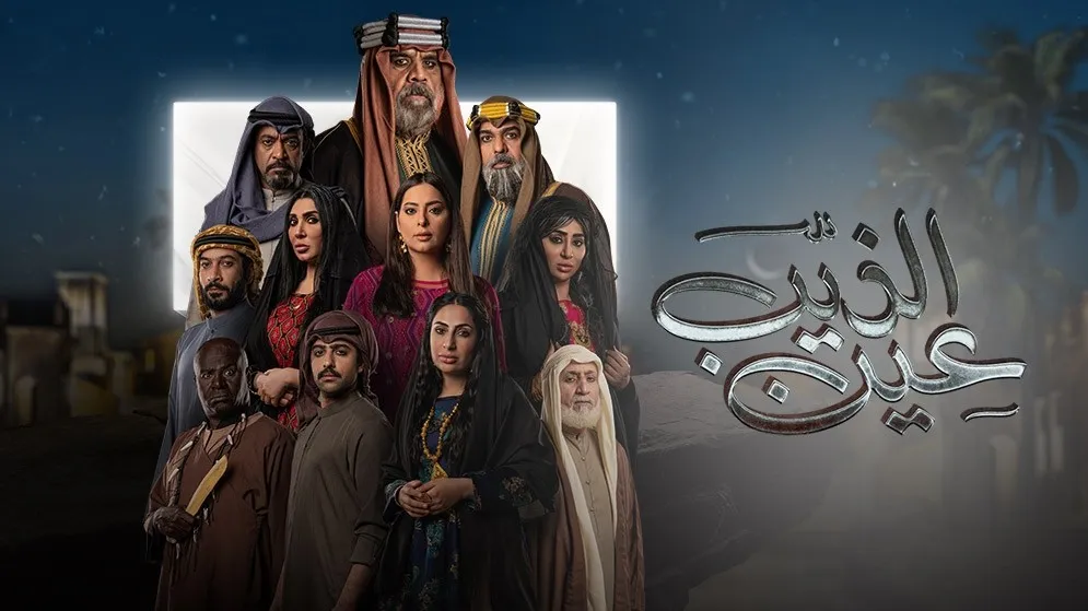مسلسل عين الذيب 2022 HD