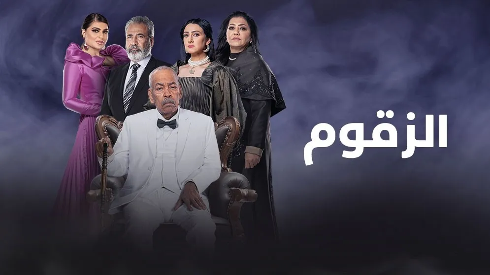 مشاهدة مسلسل الزقوم 2022