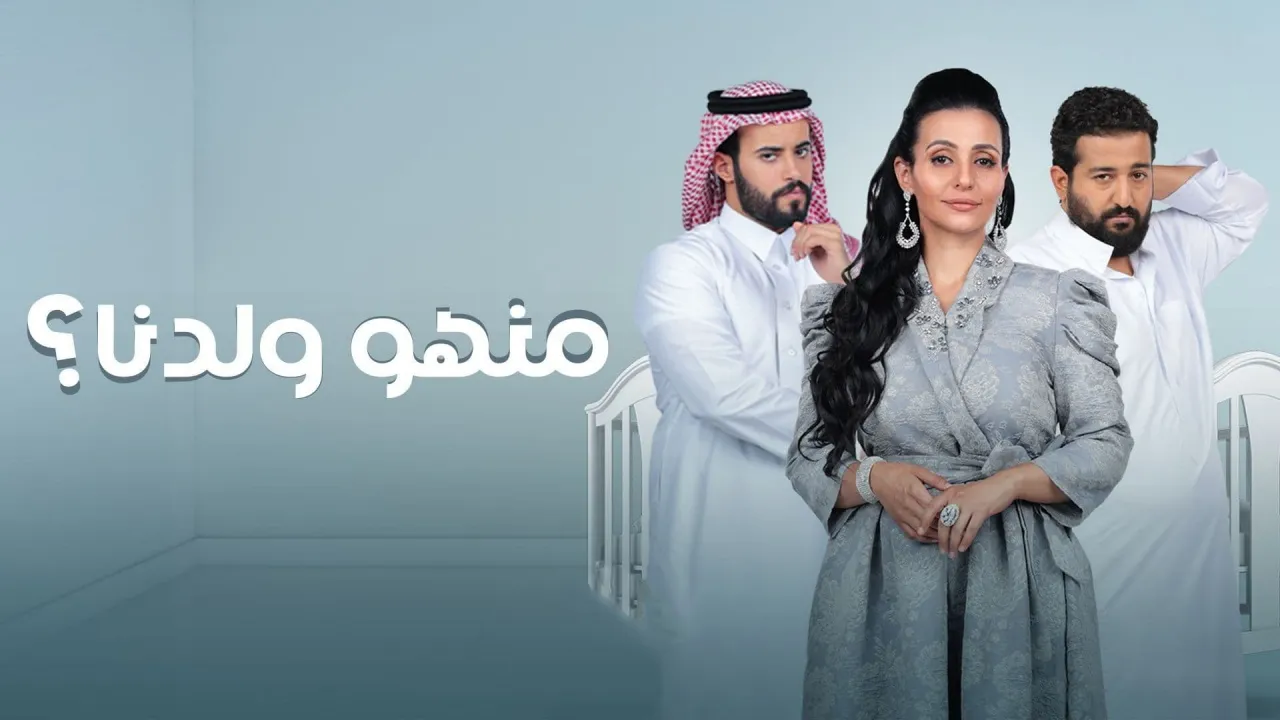مشاهدة مسلسل منهو ولدنا 2022