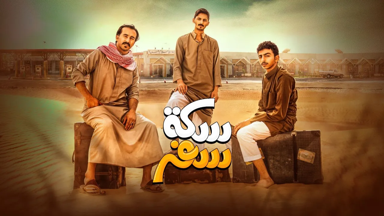 مسلسل سكة سفر 2022 HD