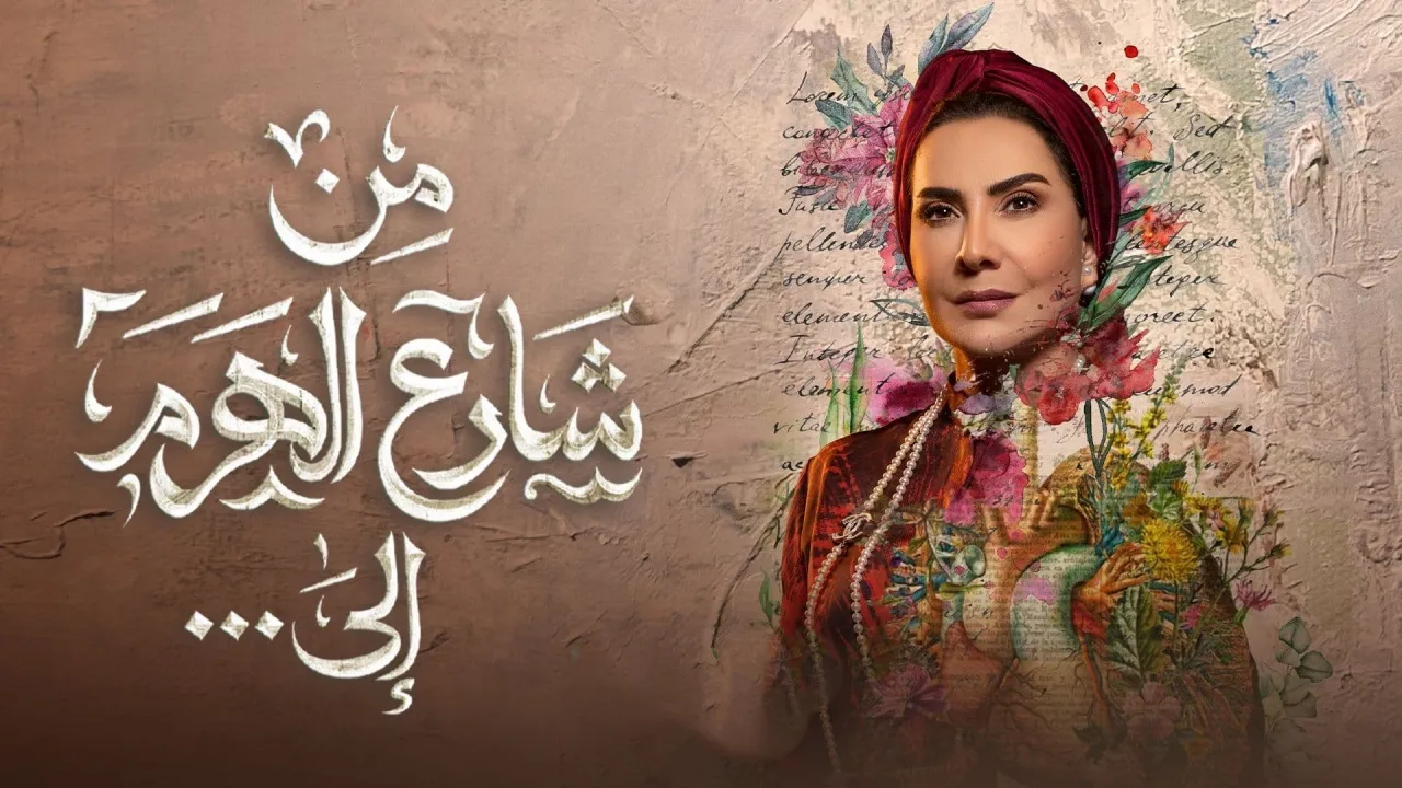 مسلسل من شارع الهرم إلى 2022 HD