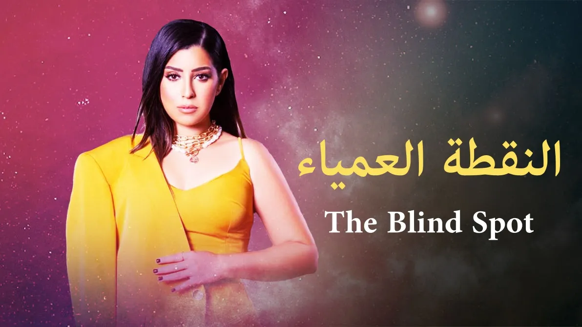 مسلسل النقطة العامية 2022 HD