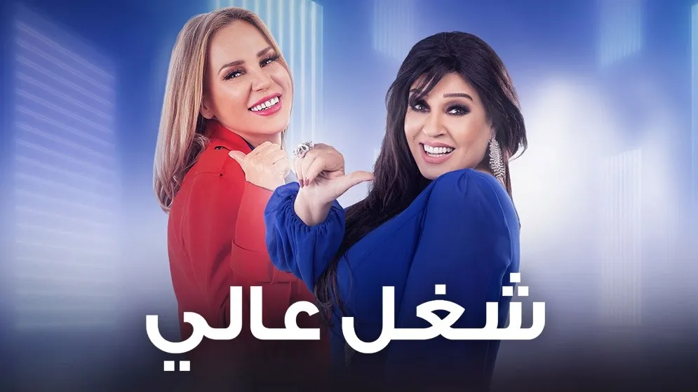 مسلسل شغل عالي حلقة 11 HD