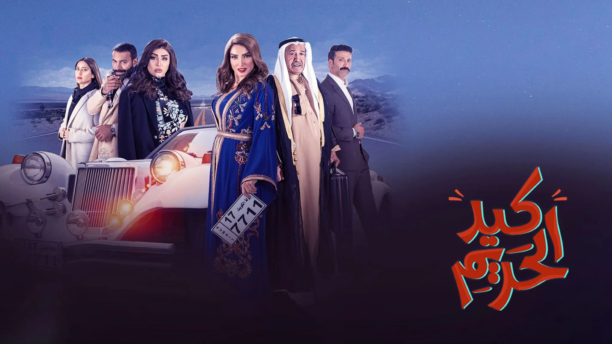 مسلسل كيد الحريم 2022 HD