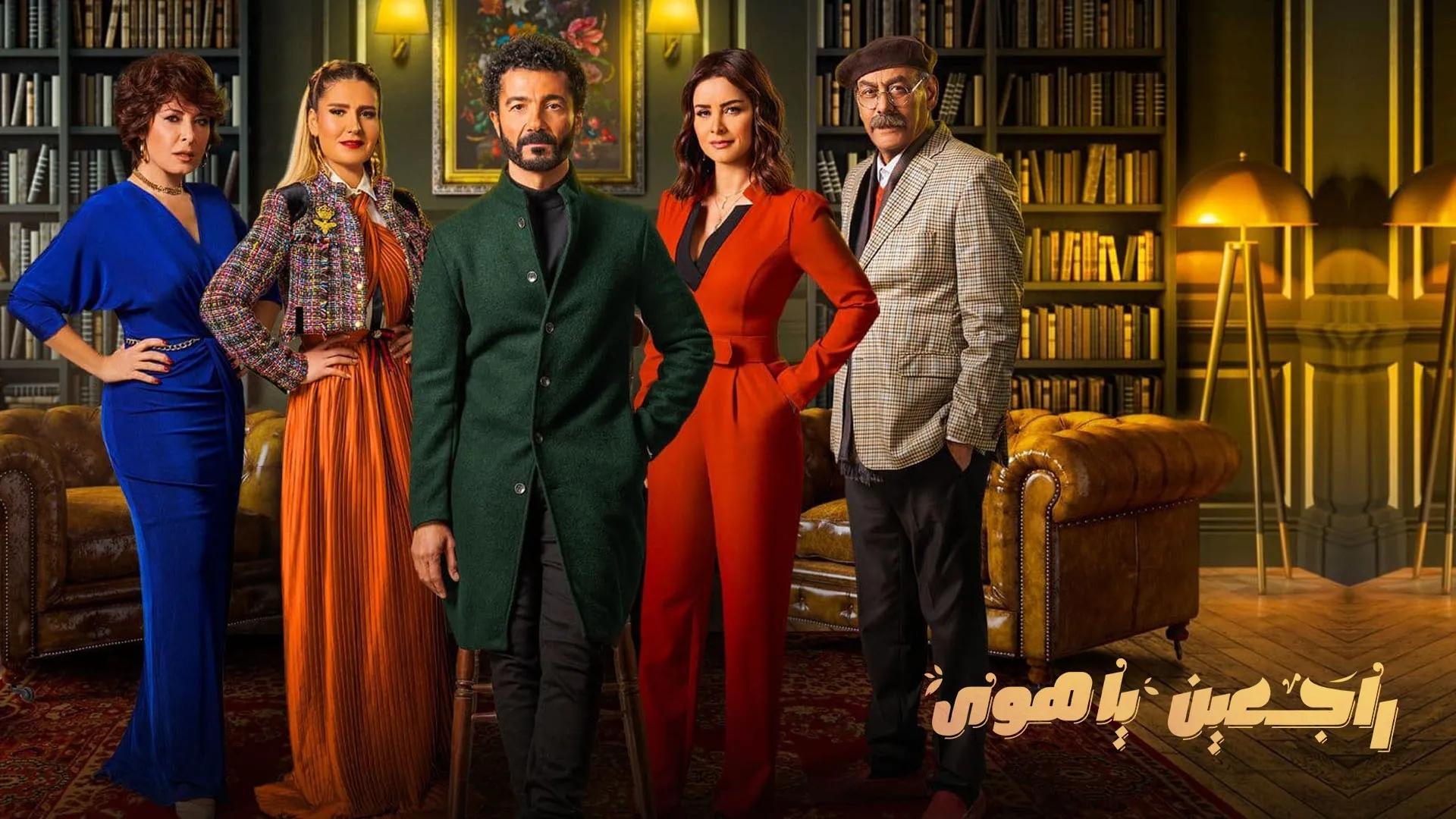 مسلسل راجعين يا هوى 2022 HD