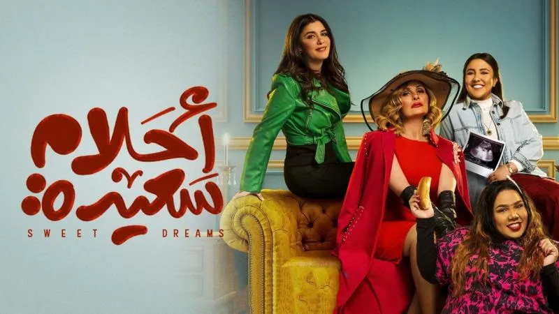 مشاهدة مسلسل أحلام سعيدة 2022