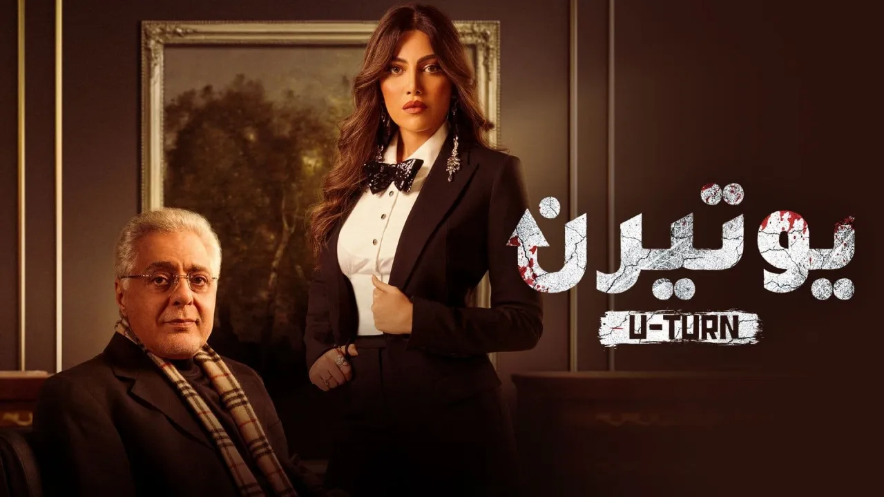 مسلسل يوتيرن حلقة 30 HD