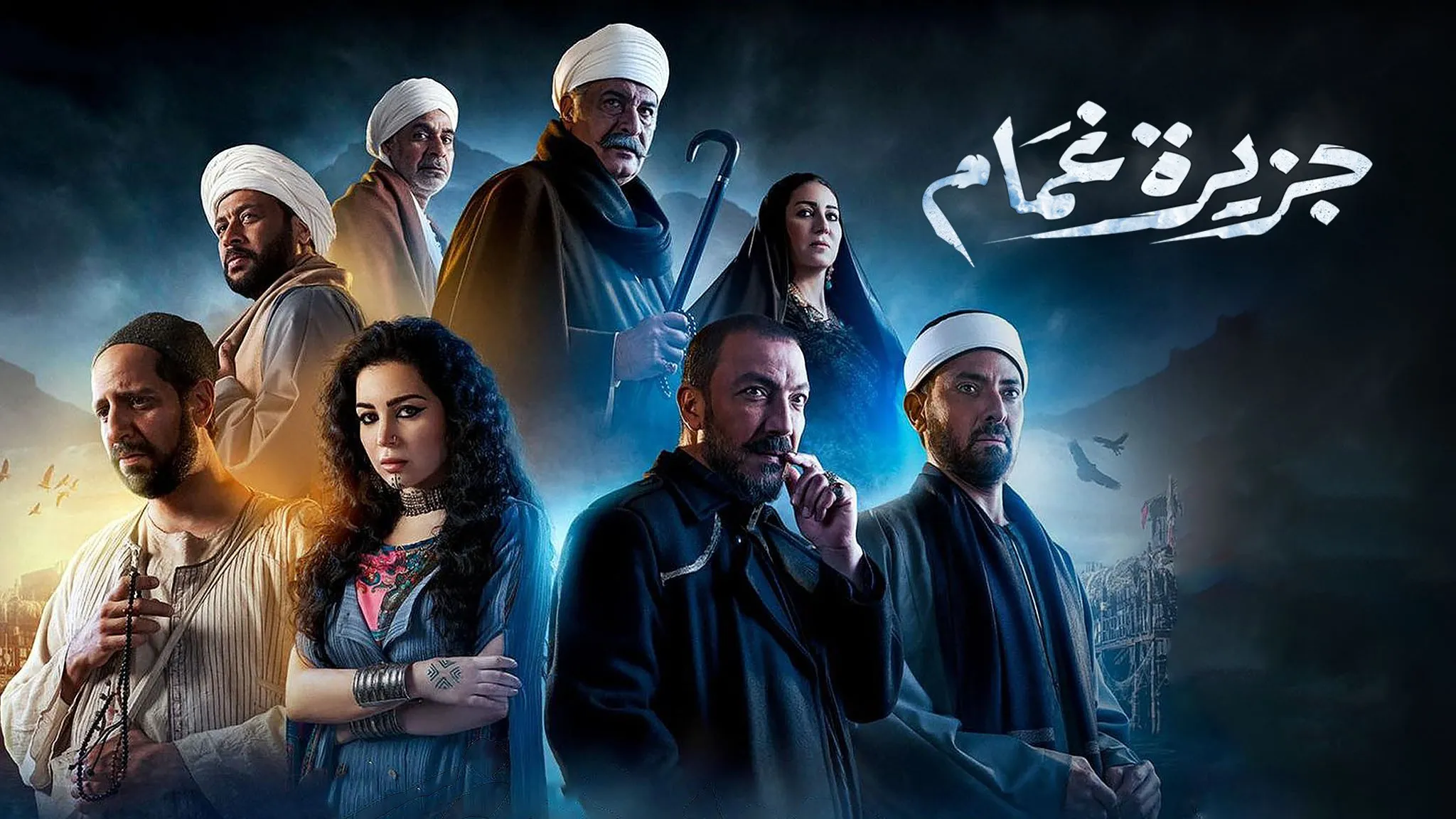 مسلسل جزيرة غمام حلقة 25 HD