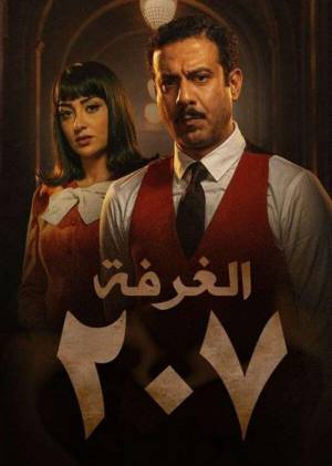 مسلسل الغرفة 207 2022 HD