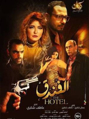 مشاهدة فيلم الفندق 2017