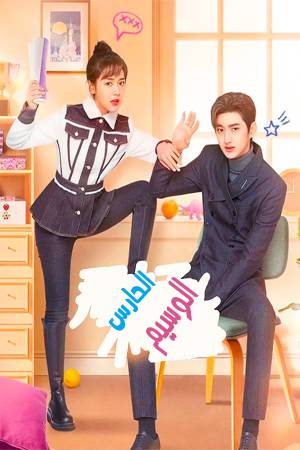 مسلسل Cute Bodyguard 2022 مترجم HD