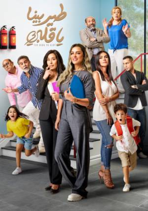 مسلسل طير بينا يا قلبي 2022 HD