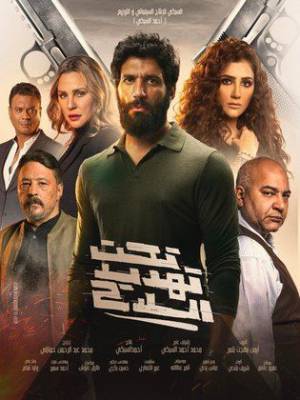 فيلم تحت تهديد السلاح 2022 HD