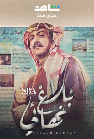 مسلسل بلاغ نهائي 2023 HD