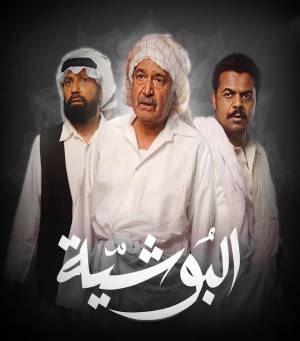 مشاهدة مسلسل البوشية 2023