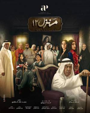 مسلسل منزل 12 2023 HD