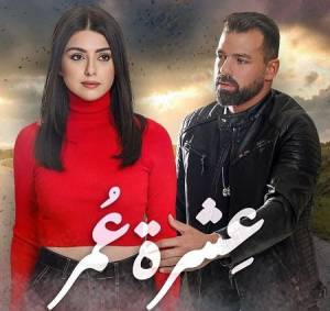 مسلسل عشرة عمر 2023 HD