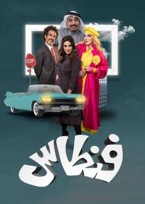 مسلسل فنطاس 2023 HD