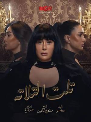 مسلسل تلت التلاتة 2023 HD