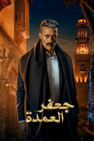 مشاهدة مسلسل جعفر العمدة 2023