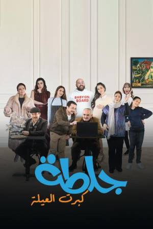 مسلسل جلطة كبرت العيلة 2023 HD