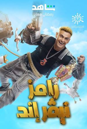 مسلسل رامز نيفر اند 2023 HD