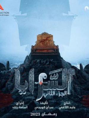 مسلسل السرايا 2023 HD