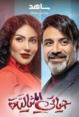 مسلسل حياتي المثالية 2023 HD